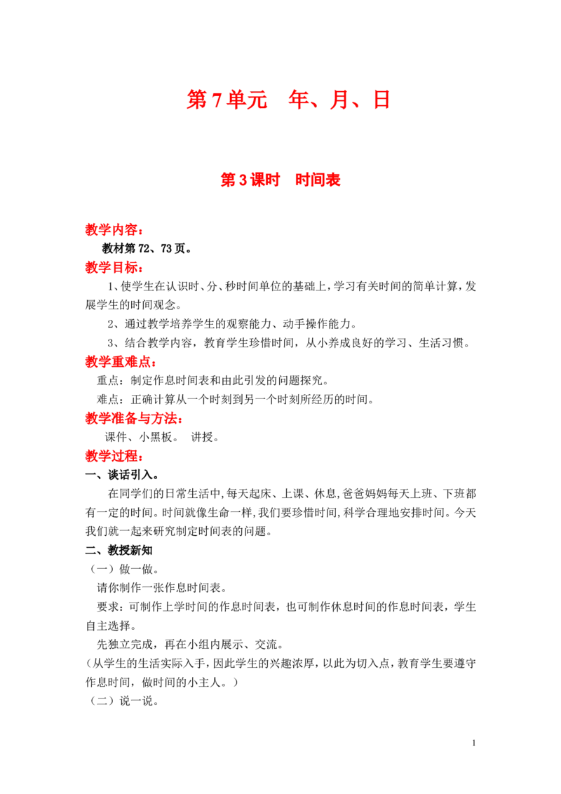 第3课时时间表_小学1-6年级全部试卷_数学_三年级_3-8-3、小学三年级数学上册_3-8-3-3、课件、讲义、教案_3年级上册-北师大数学全套备课资料_BS三年级数学上册教案2套_BS三年级数学上册教案