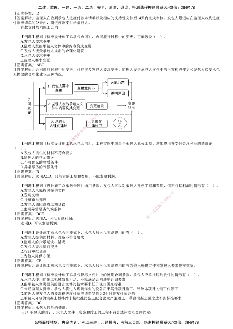 第02讲　建设工程总承包合同管理（二）_监理工程师_2025监理工程师_2025年监理工程师SVIP_2025年监理合同管理SVIP_03-习题精析✿实战特训✿模考通关