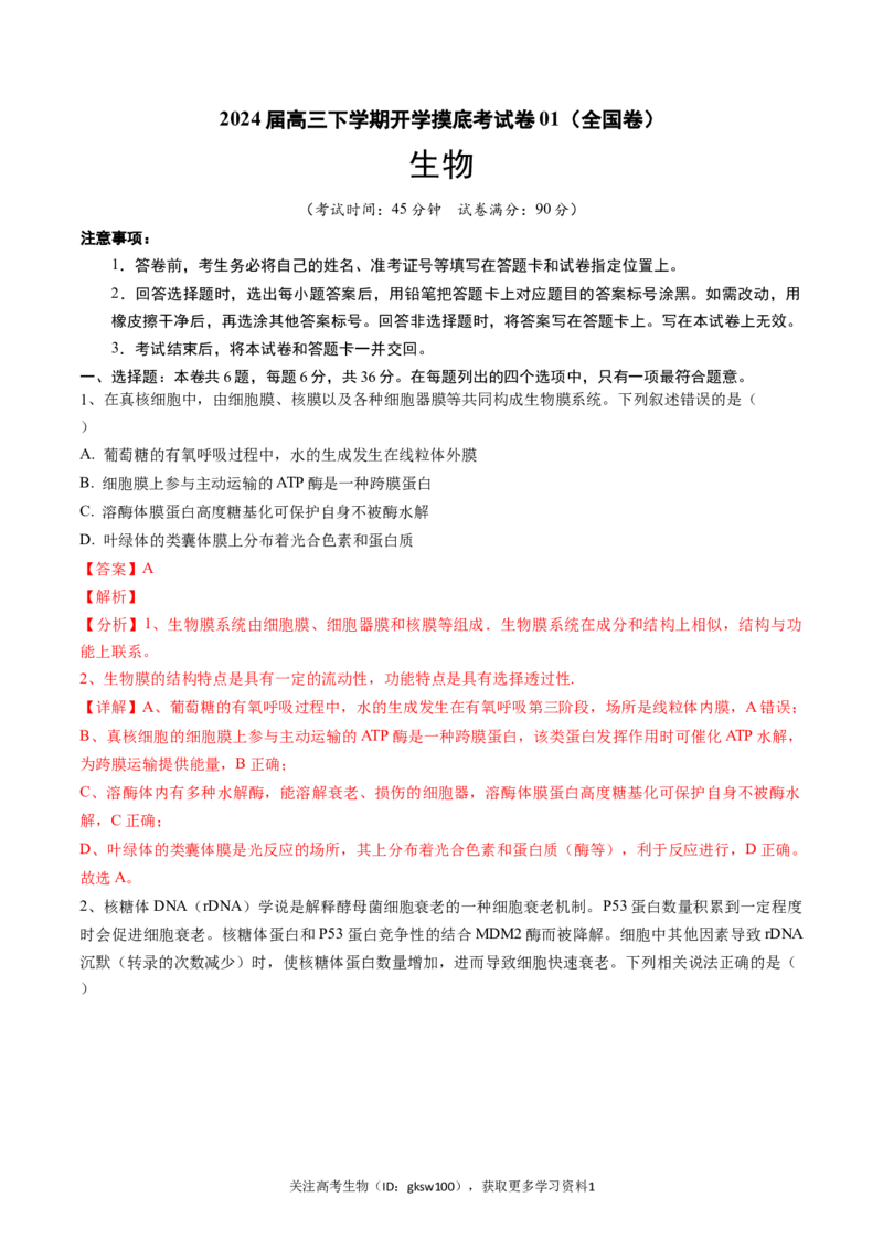 高三生物开学摸底考01（全国卷）（解析版）_2024年4月_其他_2023-2024学年高三下学期开学摸底考试卷_2023-2024学年高三生物下学期开学摸底考试卷