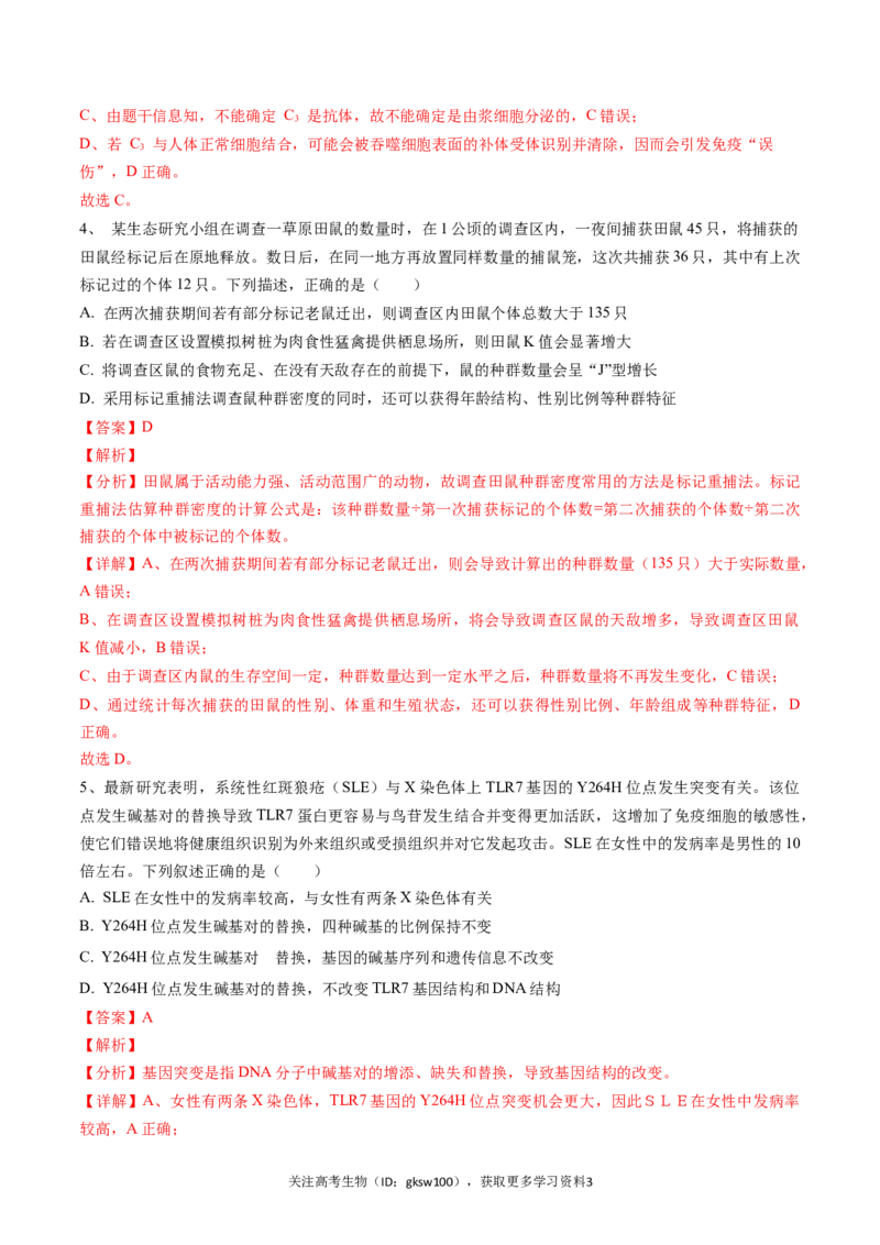 高三生物开学摸底考01（全国卷）（解析版）_2024年4月_其他_2023-2024学年高三下学期开学摸底考试卷_2023-2024学年高三生物下学期开学摸底考试卷