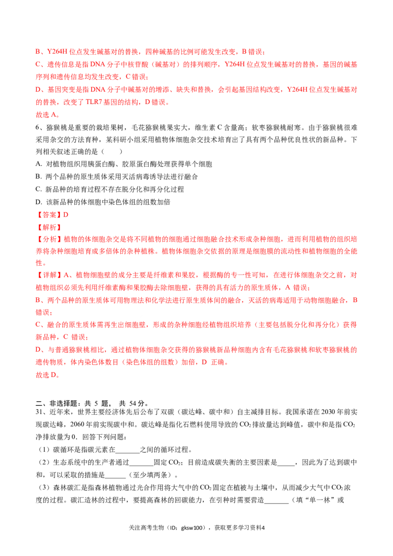 高三生物开学摸底考01（全国卷）（解析版）_2024年4月_其他_2023-2024学年高三下学期开学摸底考试卷_2023-2024学年高三生物下学期开学摸底考试卷