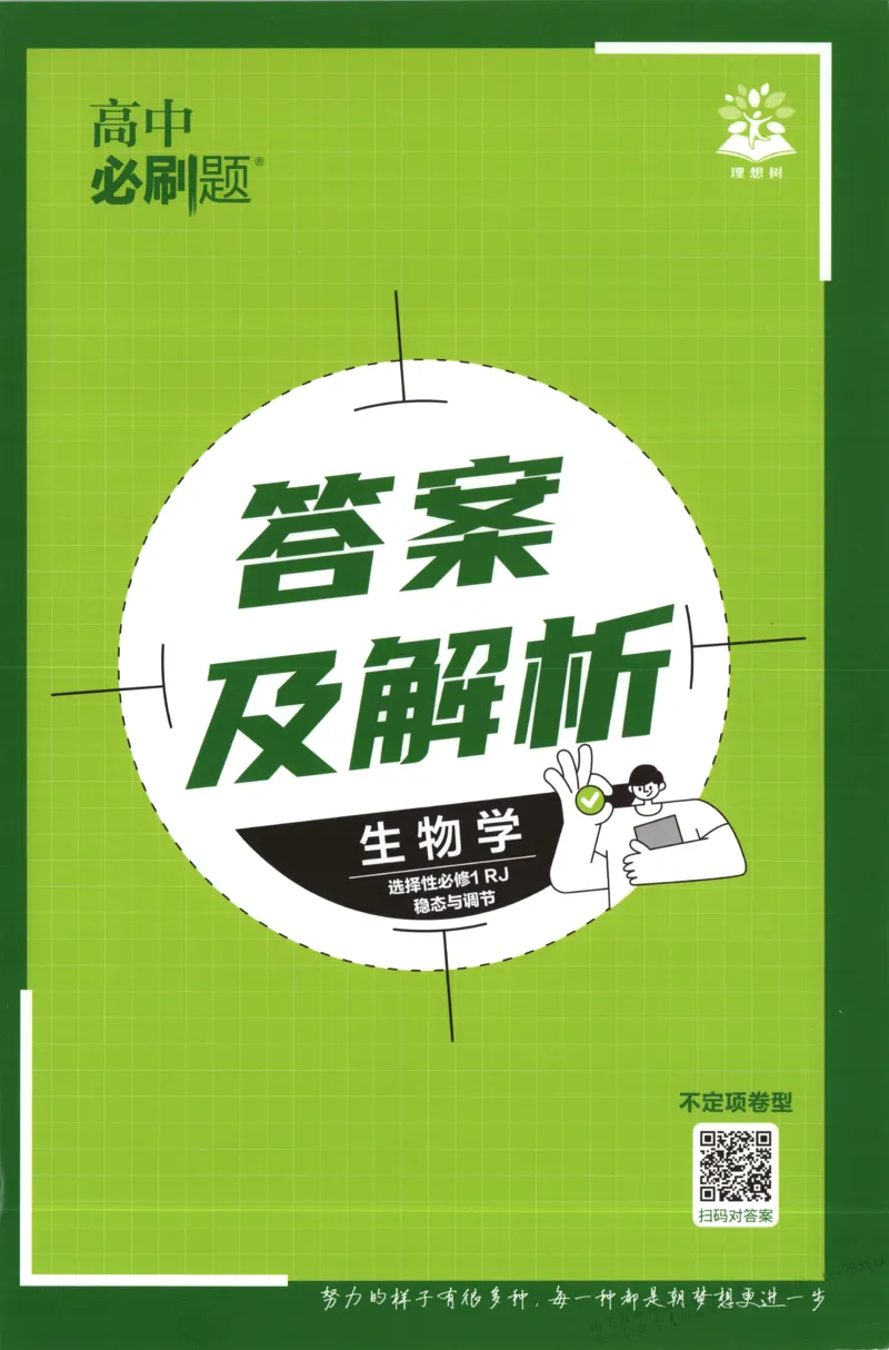 答案-生物_生物_2026版高中必刷题生物人教版_2026版高中必刷题生物选修1RJ(1)