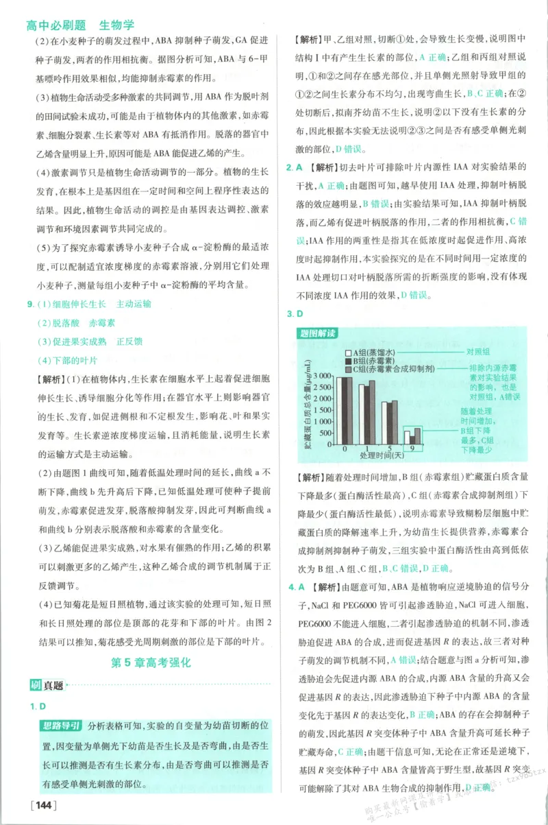 答案-生物_生物_2026版高中必刷题生物人教版_2026版高中必刷题生物选修1RJ(1)