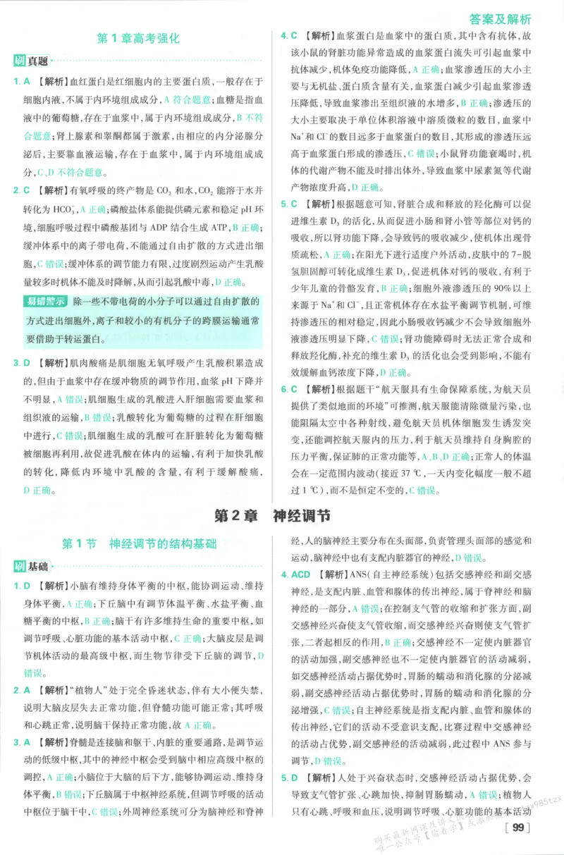 答案-生物_生物_2026版高中必刷题生物人教版_2026版高中必刷题生物选修1RJ(1)