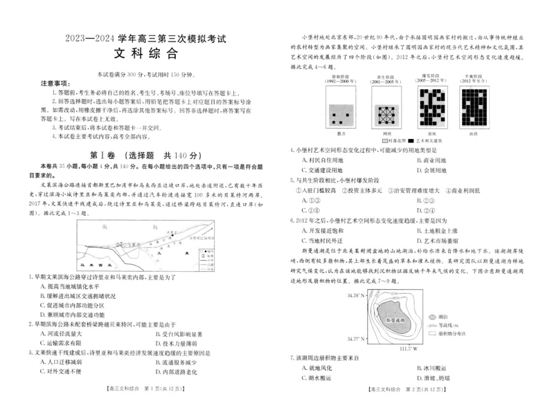 高三文综试卷_2024年4月_01按日期_26号_2024届河南省新乡市高三下学期三模考试_2024届河南省新乡市高三第三次模拟考试-文综