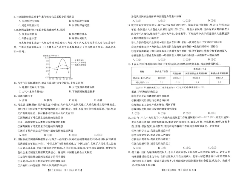 高三文综试卷_2024年4月_01按日期_26号_2024届河南省新乡市高三下学期三模考试_2024届河南省新乡市高三第三次模拟考试-文综