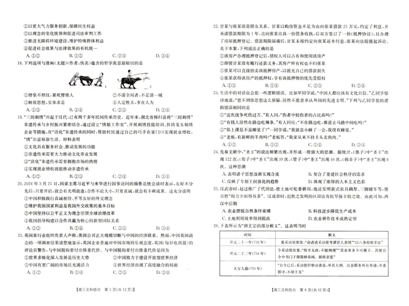 高三文综试卷_2024年4月_01按日期_26号_2024届河南省新乡市高三下学期三模考试_2024届河南省新乡市高三第三次模拟考试-文综