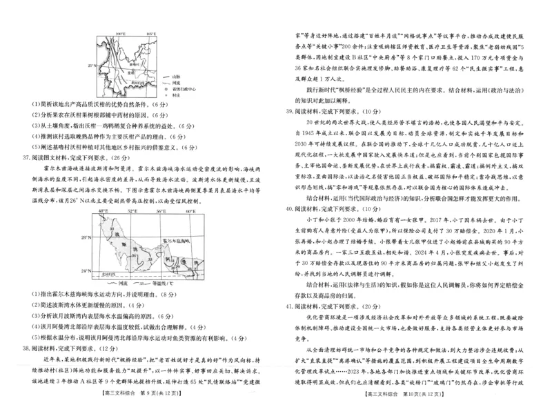 高三文综试卷_2024年4月_01按日期_26号_2024届河南省新乡市高三下学期三模考试_2024届河南省新乡市高三第三次模拟考试-文综