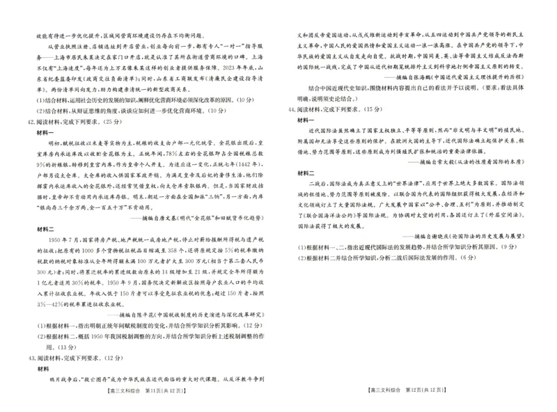 高三文综试卷_2024年4月_01按日期_26号_2024届河南省新乡市高三下学期三模考试_2024届河南省新乡市高三第三次模拟考试-文综