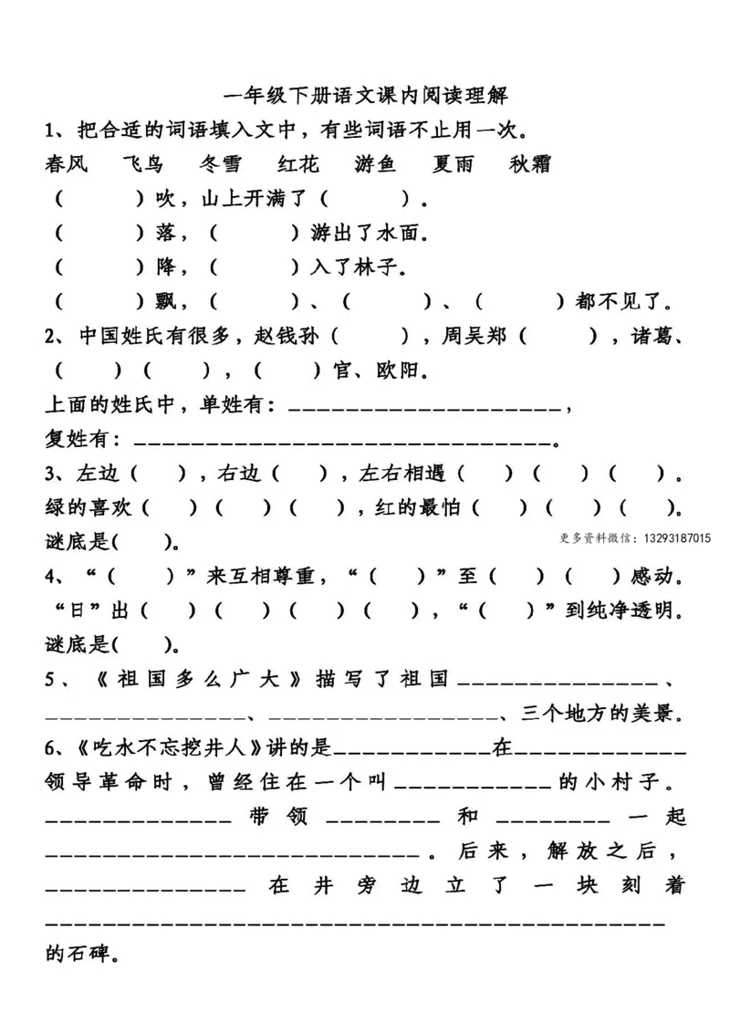 期末复习：一年级语文课内阅读理解_小学1-6年级全部试卷_语文_一年级_3-6-2、小学一年级语文下册_3-6-2-1、复习、知识点、归纳汇总_通用