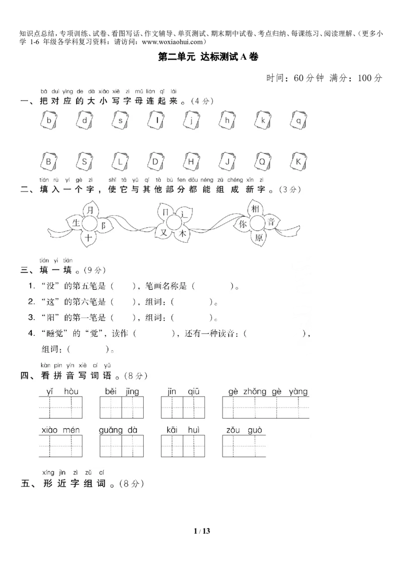 第二单元达标测试AB卷_小学1-6年级全部试卷_语文_一年级_3-6-2、小学一年级语文下册_3-6-2-2、练习题、作业、试题、试卷_部编（人教）版_单元测试卷