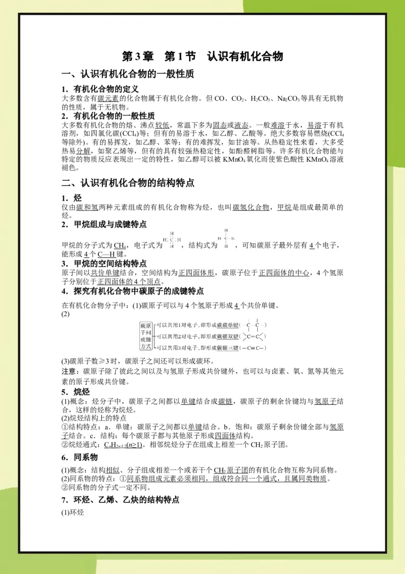 第3章　第1节认识有机化合物（教用）_化学_2026版高中必刷题化学《鲁科》_26春化学-鲁科-必修二_化必修2LK_电子预习卡答案