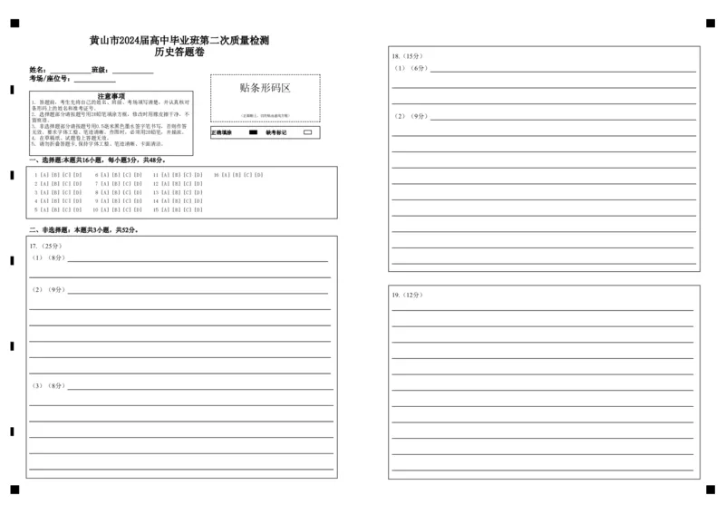 黄山市2024届高中毕业班第二次质量检测历史答题卷_2024年4月_01按日期_11号_2024届安徽省黄山宣城高三第二次质量检测_安徽省黄山市2024届高三下学期第二次质量检测试题（二模）历史