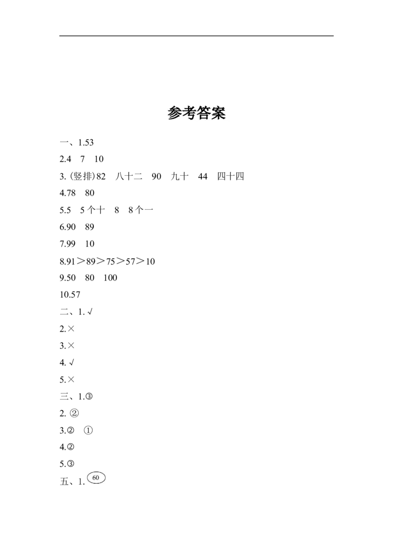 第三单元检测卷5_小学1-6年级全部试卷_数学_一年级_3-6-4、小学一年级数学下册_3-6-4-2、练习题、作业、试题、试卷_青岛版_单元测试卷