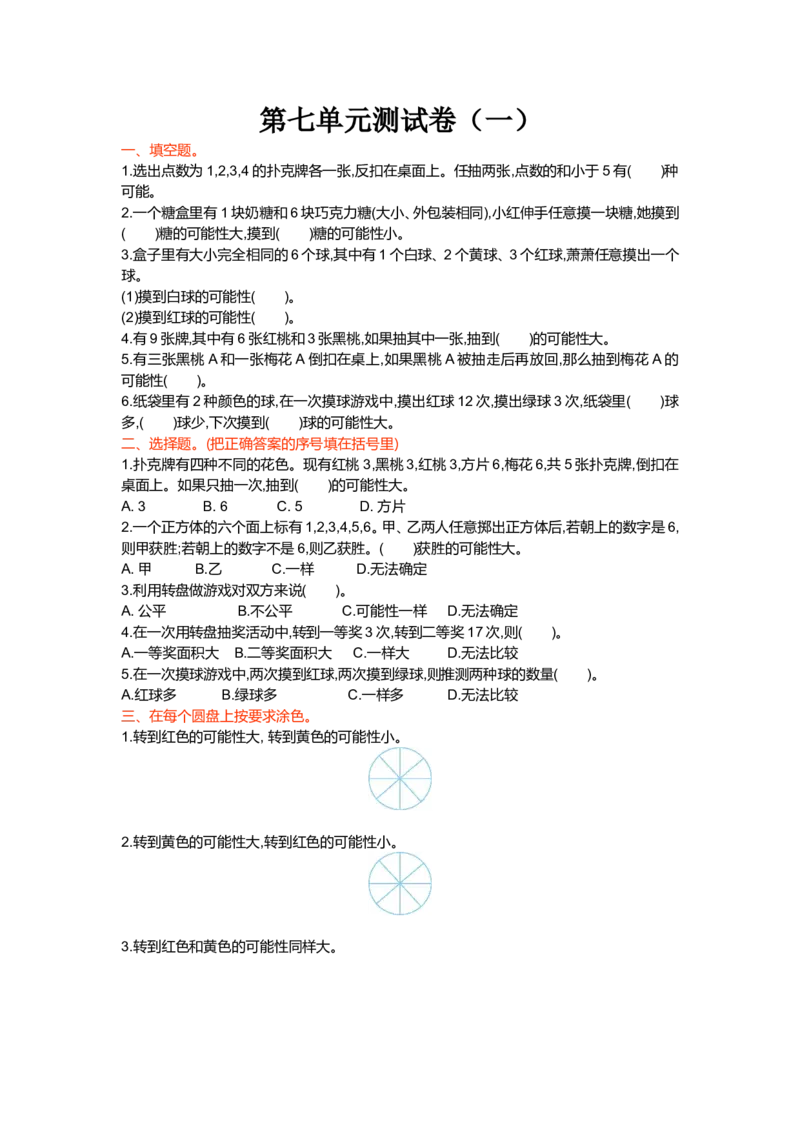 第七单元测试卷（一）_小学1-6年级全部试卷_数学_五年级_3-10-3、小学五年级数学上册_3-10-3-2、练习题、作业、试题、试卷_北师大版_单元测试卷