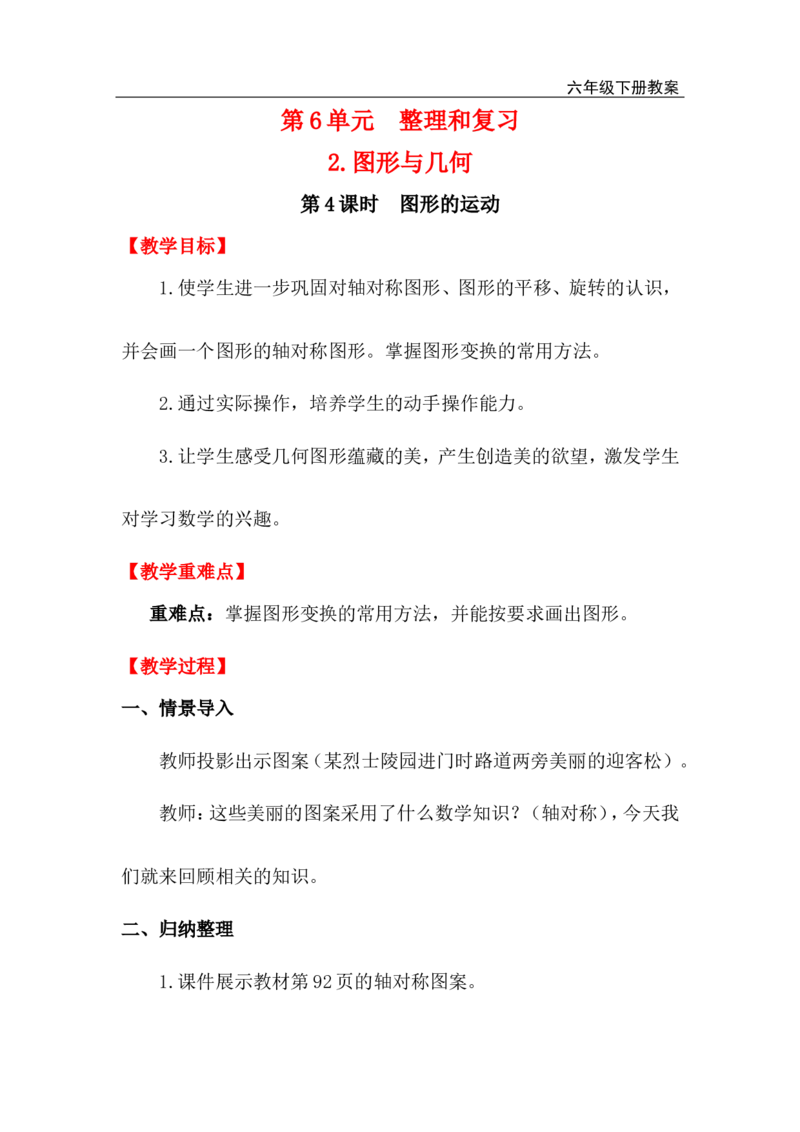 第4课时图形的运动_小学1-6年级全部试卷_数学_六年级_3-11-4、小学六年级数学下册_3-11-4-3、课件、讲义、教案_2.人教版六（下）数学全册教案、导学案_电子教案_电子教案_2.图形与几何