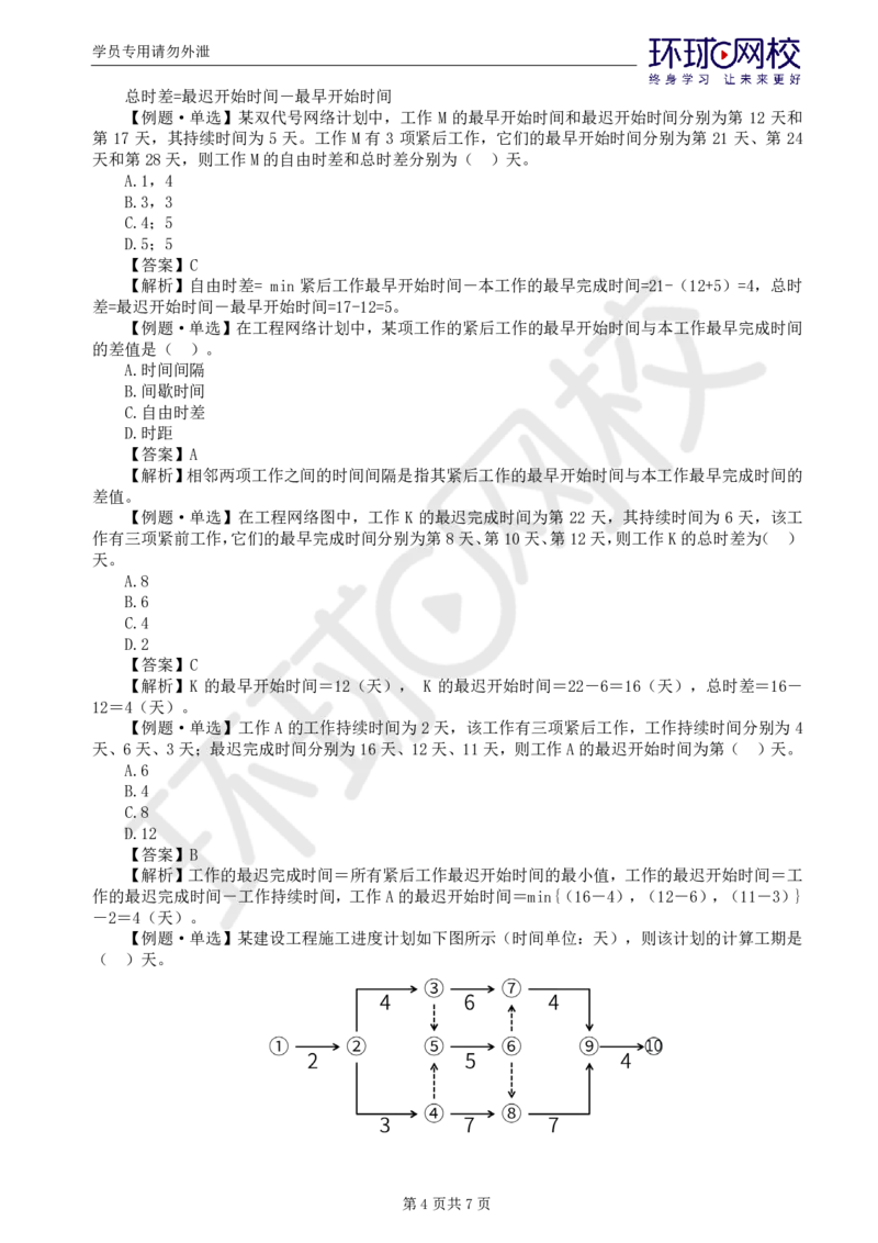 第2讲进度：精题必练（二）_监理工程师_2025监理工程师_2025年监理工程师SVIP_2025年监理土建控制SVIP_03-习题精析✿实战特训✿模考通关_讲义