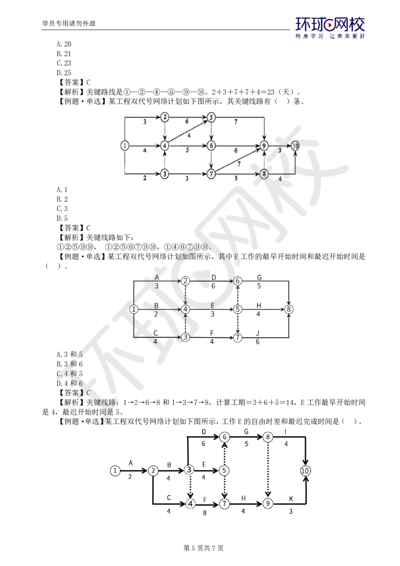 第2讲进度：精题必练（二）_监理工程师_2025监理工程师_2025年监理工程师SVIP_2025年监理土建控制SVIP_03-习题精析✿实战特训✿模考通关_讲义