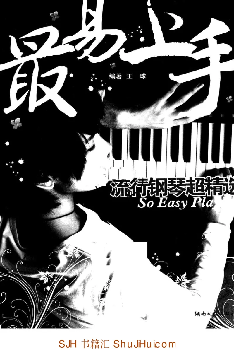 王球《最易上手流行钢琴超精选》_一万首著名钢琴曲谱哈农贝多芬合集视频教学电子版高清无水印可打印_09钢琴教材合集_常用教材钢琴谱（80+本）
