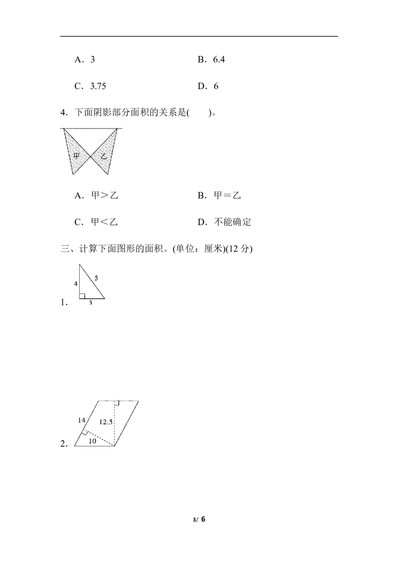 周测培优卷8　平行四边形、三角形的面积_小学1-6年级全部试卷_数学_五年级_3-10-3、小学五年级数学上册_3-10-3-2、练习题、作业、试题、试卷_青岛版_周测培优卷