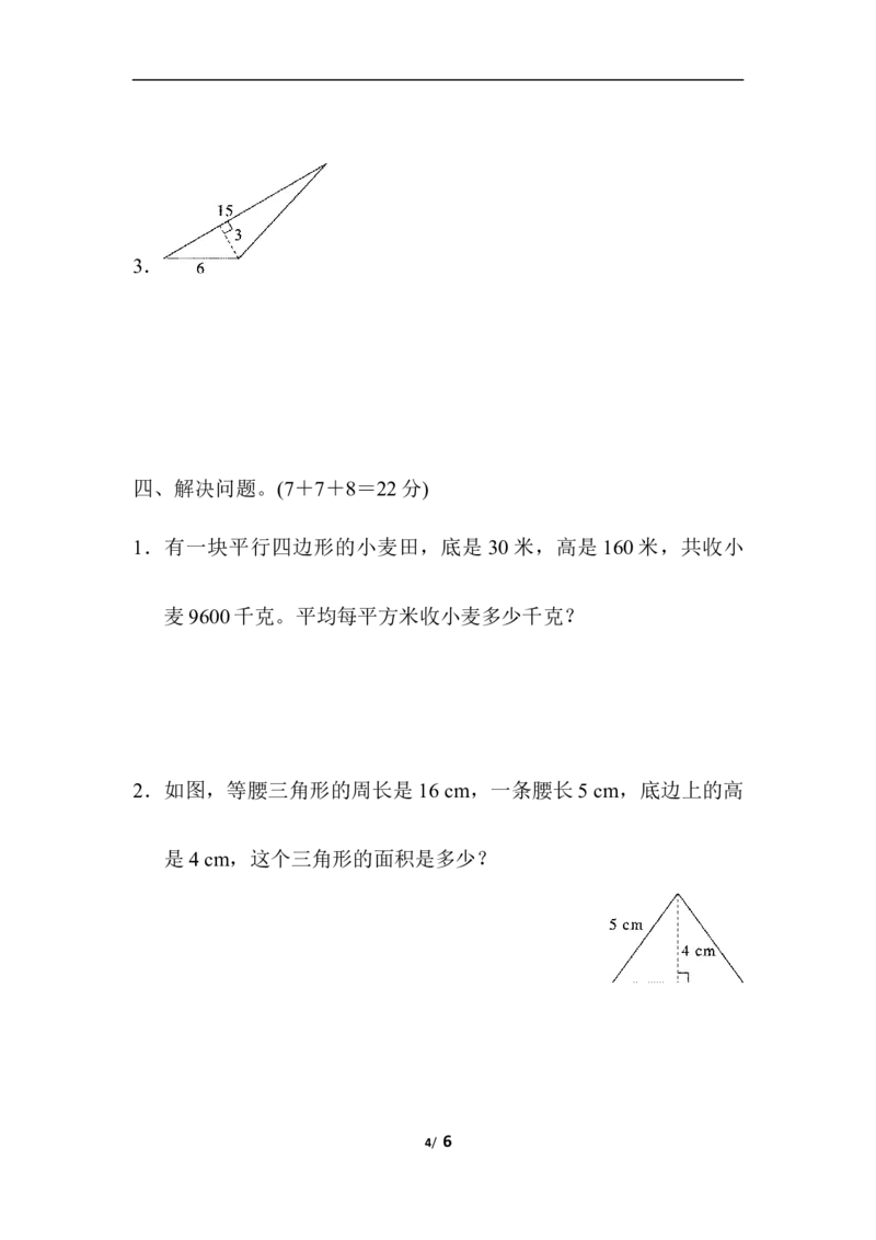 周测培优卷8　平行四边形、三角形的面积_小学1-6年级全部试卷_数学_五年级_3-10-3、小学五年级数学上册_3-10-3-2、练习题、作业、试题、试卷_青岛版_周测培优卷
