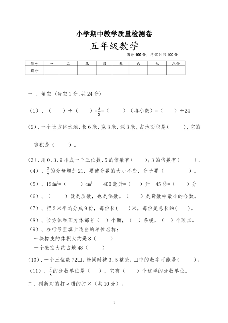 最新人教版五年级数学下册期中检测试卷(3)_小学1-6年级全部试卷_数学_五年级_3-10-4、小学五年级数学下册_3-10-4-2、练习题、作业、试题、试卷_人教版_期中测试卷