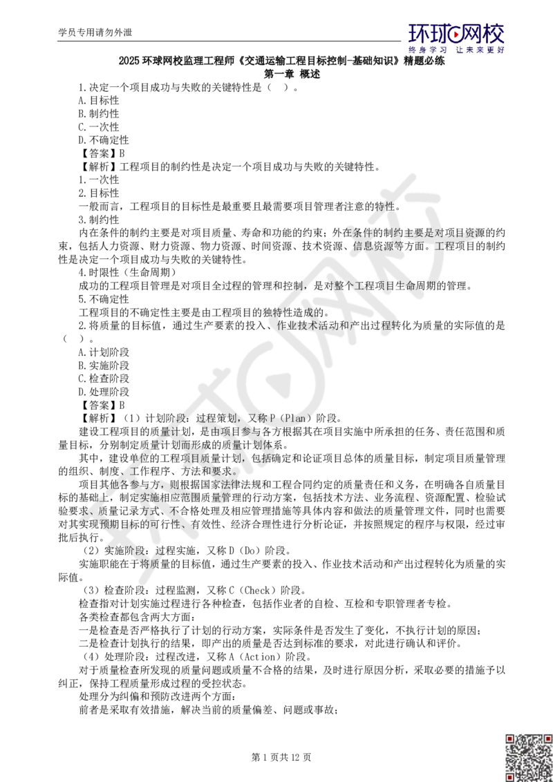 第1讲基础知识精题必练（一）_监理工程师_2025监理工程师_2025年监理工程师SVIP_2025年监理交通控制SVIP_03-习题精析✿实战特训✿模考通关_讲义