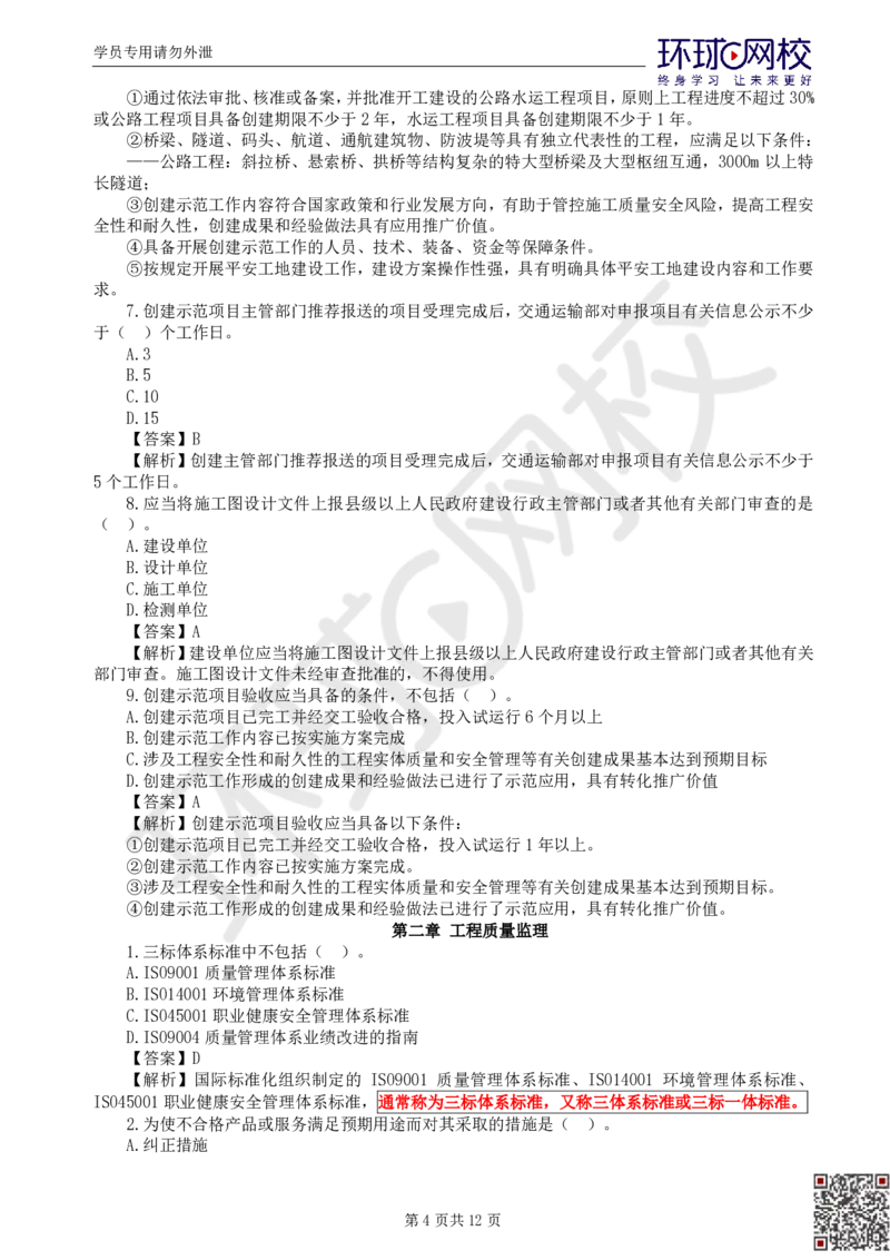 第1讲基础知识精题必练（一）_监理工程师_2025监理工程师_2025年监理工程师SVIP_2025年监理交通控制SVIP_03-习题精析✿实战特训✿模考通关_讲义