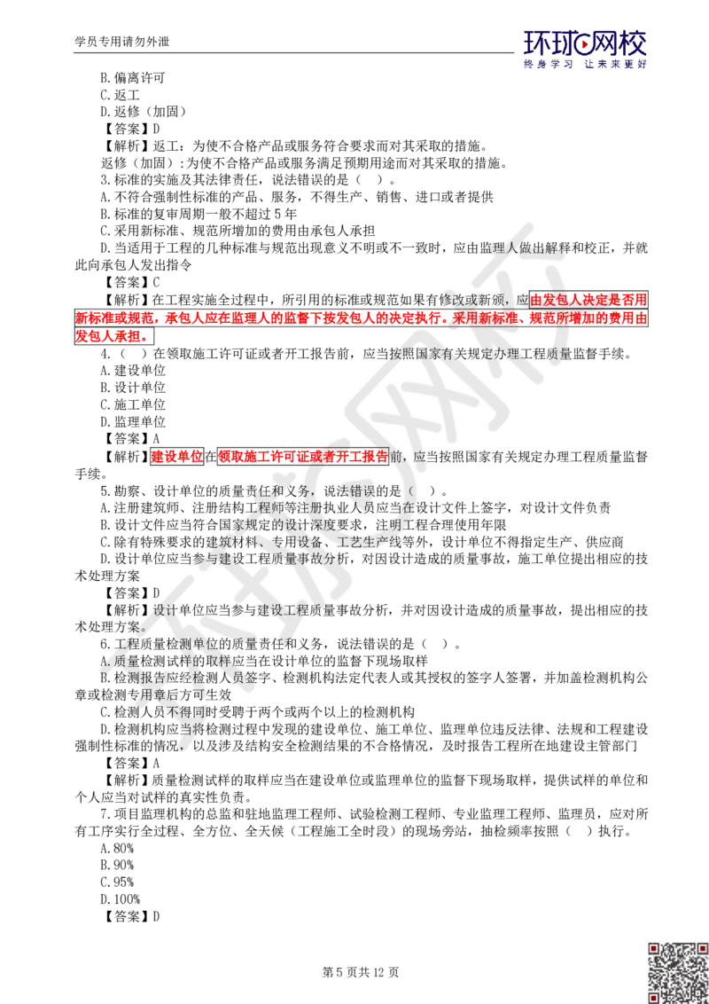 第1讲基础知识精题必练（一）_监理工程师_2025监理工程师_2025年监理工程师SVIP_2025年监理交通控制SVIP_03-习题精析✿实战特训✿模考通关_讲义