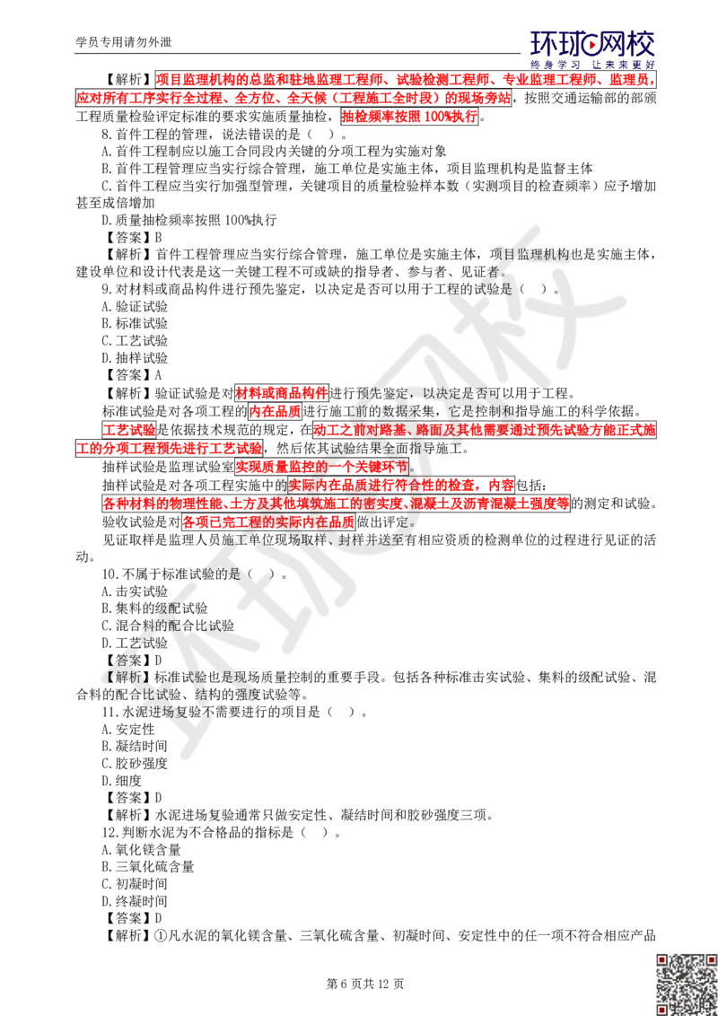 第1讲基础知识精题必练（一）_监理工程师_2025监理工程师_2025年监理工程师SVIP_2025年监理交通控制SVIP_03-习题精析✿实战特训✿模考通关_讲义