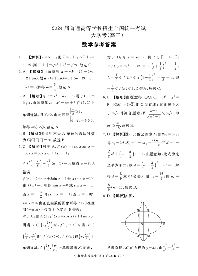 高三联考数学答案_2024年3月_013月合集_2024届河南省普通高等学校招生全国统一考试青桐鸣3月联考_河南省2024届普通高等学校招生全国统一考试青桐鸣3月联考数学