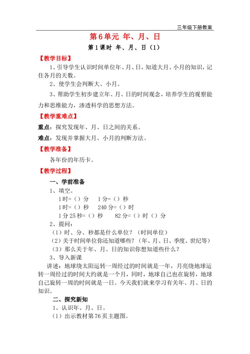 第1课时年、月、日（1）_小学1-6年级全部试卷_数学_三年级_3-8-4、小学三年级数学下册_3-8-4-3、课件、讲义、教案_2.人教版数学三（下）全册教案、导学案_电子教案_电子教案