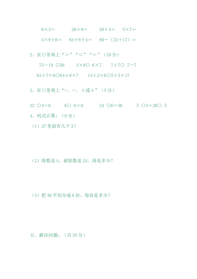 期中测试卷B_小学1-6年级全部试卷_数学_二年级_3-7-4、小学二年级数学下册_3-7-4-2、练习题、作业、试题、试卷_冀教版_期中测试卷
