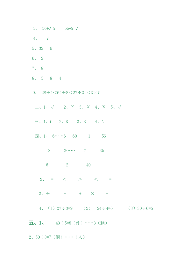 期中测试卷B_小学1-6年级全部试卷_数学_二年级_3-7-4、小学二年级数学下册_3-7-4-2、练习题、作业、试题、试卷_冀教版_期中测试卷