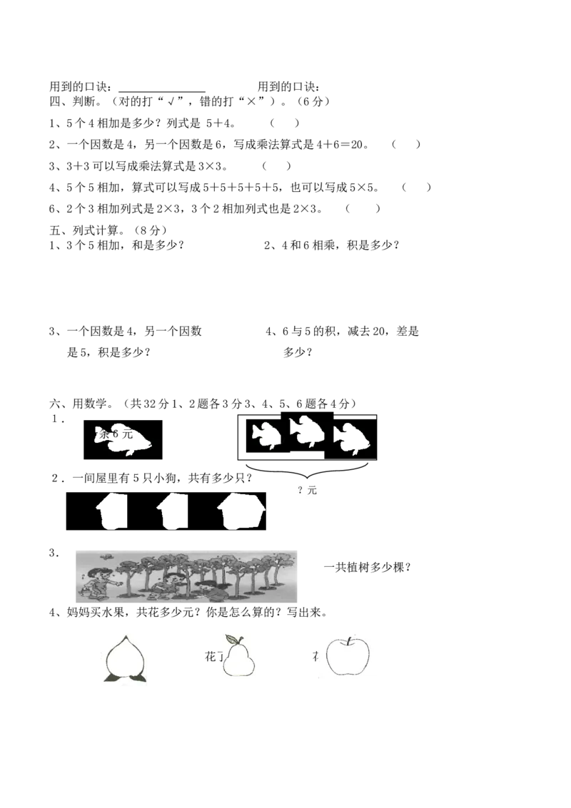 新人教版小学数学二年级上册第4单元《表内乘法一》试卷1_小学1-6年级全部试卷_数学_二年级_3-7-3、小学二年级数学上册_3-7-3-2、练习题、作业、试题、试卷_人教版_单元测试卷