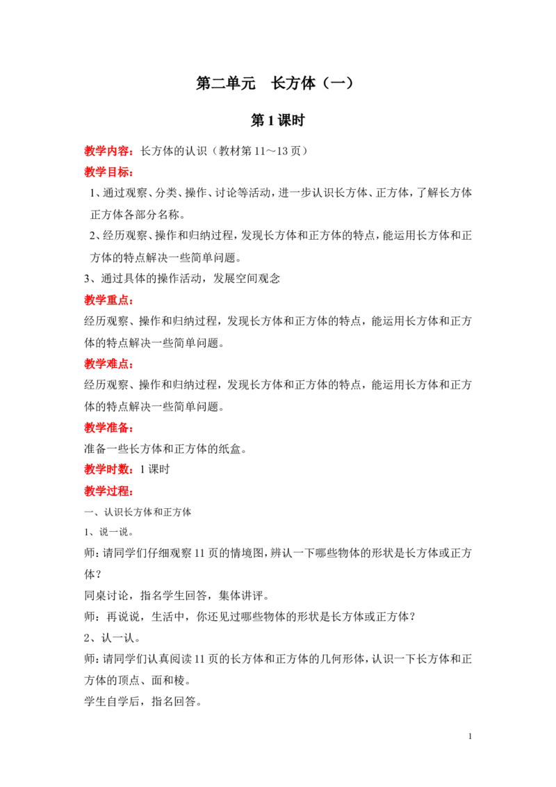 第二单元长方体（一）_小学1-6年级全部试卷_数学_五年级_3-10-4、小学五年级数学下册_3-10-4-3、课件、讲义、教案_5年级下册-北师大数学全套备课资料_BS五年级数学下册教案2套