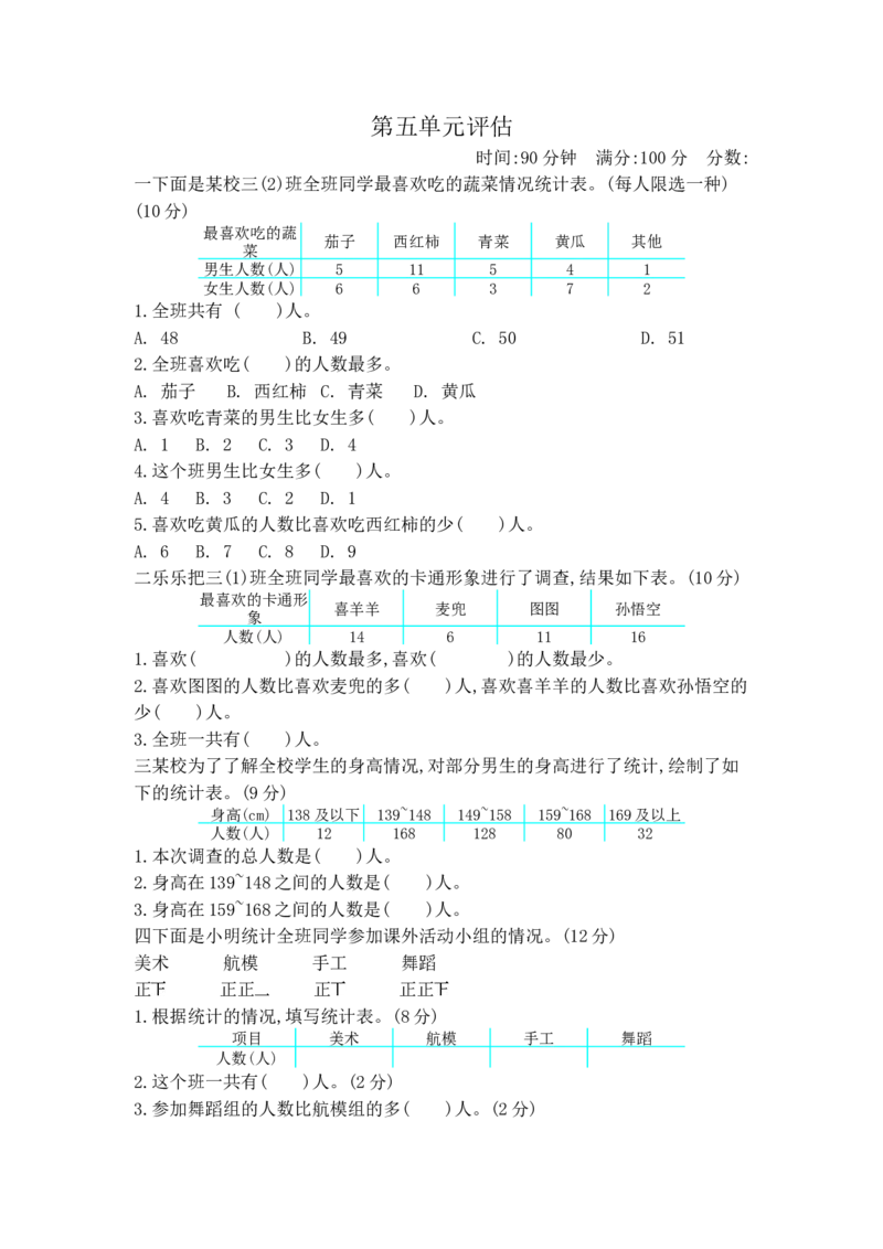 第五单元测试卷B_小学1-6年级全部试卷_数学_三年级_3-8-4、小学三年级数学下册_3-8-4-2、练习题、作业、试题、试卷_冀教版_单元测试卷