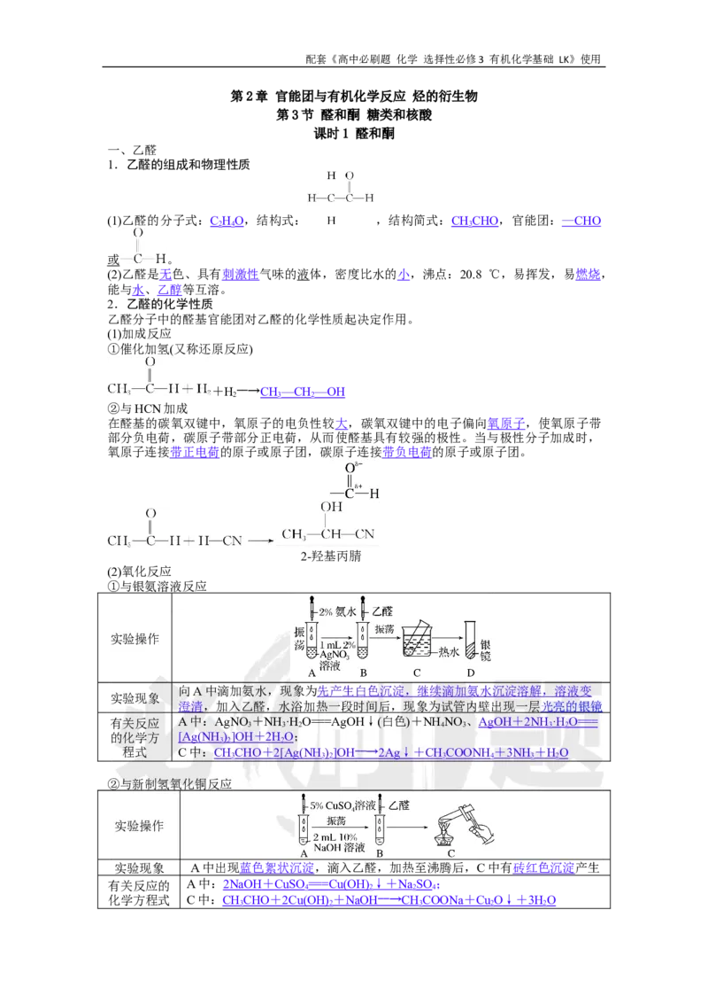 第2章第3节课时1醛和酮_化学_2026版高中必刷题化学《鲁科》_26春化学-鲁科-选择性必修三_化学选修3LK_电子预习卡答案