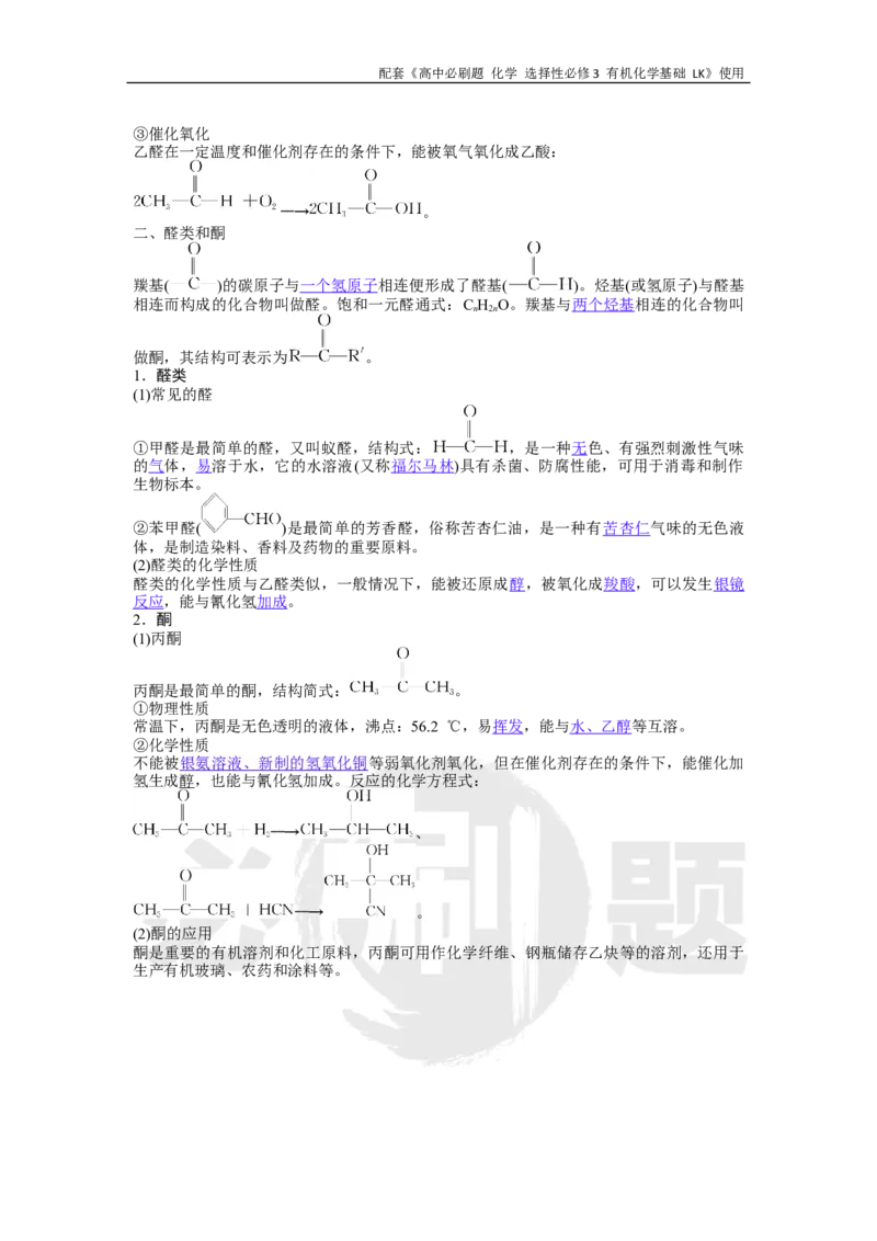 第2章第3节课时1醛和酮_化学_2026版高中必刷题化学《鲁科》_26春化学-鲁科-选择性必修三_化学选修3LK_电子预习卡答案