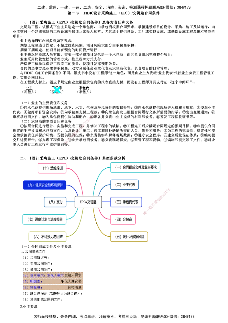 第03讲　FIDIC设计采购施工（EPC）&交钥匙合同条件_监理工程师_2025监理工程师_2025年监理工程师SVIP_2025年监理合同管理SVIP_02-基础精讲✿高端面授✿深度强化