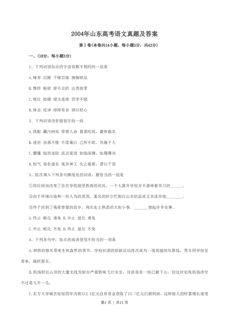 2004年山东高考语文真题及答案_zz20高中真题试卷_语文高考真题试卷_旧1990-2007&middot;高考语文真题_PDF版1990-2007&middot;高考语文真题_山东