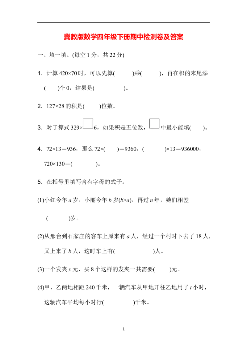 期中检测卷1_小学1-6年级全部试卷_数学_四年级_3-9-4、小学四年级数学下册_3-9-4-2、练习题、作业、试题、试卷_冀教版_期中测试卷
