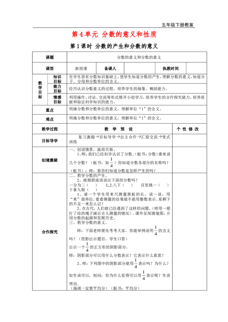 第1课时分数的产生和分数的意义_小学1-6年级全部试卷_数学_五年级_3-10-4、小学五年级数学下册_3-10-4-3、课件、讲义、教案_2.人教版五（下）数学全册教案、导学案_电子教案_电子教案