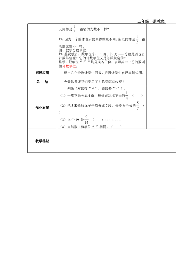 第1课时分数的产生和分数的意义_小学1-6年级全部试卷_数学_五年级_3-10-4、小学五年级数学下册_3-10-4-3、课件、讲义、教案_2.人教版五（下）数学全册教案、导学案_电子教案_电子教案