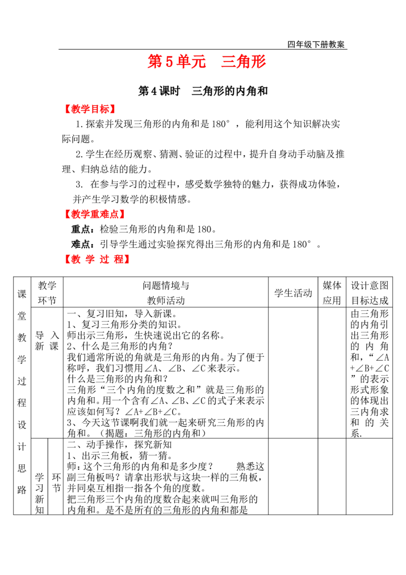 第4课时三角形的内角和_小学1-6年级全部试卷_数学_四年级_3-9-4、小学四年级数学下册_3-9-4-3、课件、讲义、教案_人教版_2.人教版四（下）数学全册教案、导学案_电子教案_电子教案