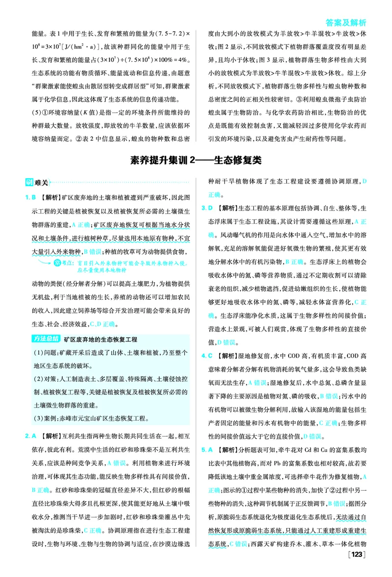 素养提升集训1&mdash;&mdash;图示图表类_生物_2026版高中必刷题生物人教版_2026春高中必刷题生物必修2RJ_答案生物选修2