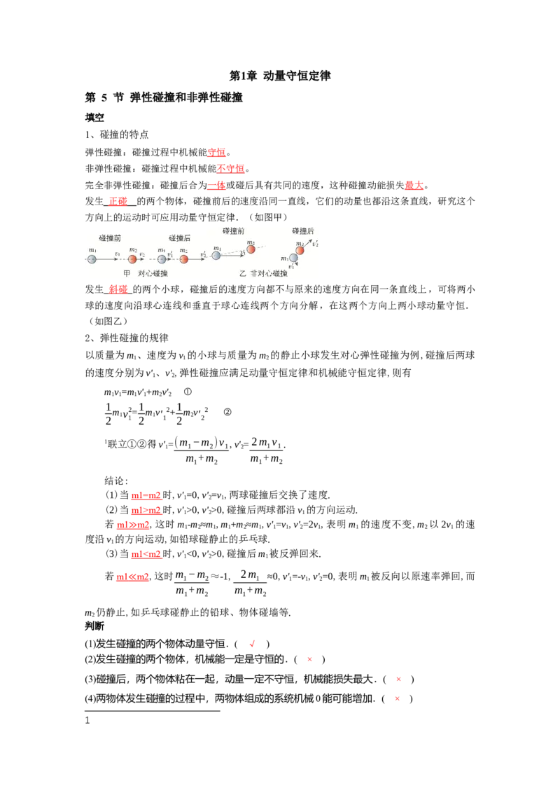 第1章第5节弹性碰撞和非弹性碰撞_2026版高中必刷题_物理_2026版高中必刷题物理人教版_2026版高中必刷题物理选修一人教版_电子预习卡答案