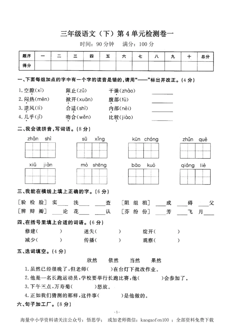 小学三年级下册-部编版语文第四单元检测卷一_小学1-6年级全部试卷_语文_三年级_3-8-2、小学三年级语文下册_3-8-2-2、练习题、作业、试题、试卷_部编（人教）版_单元测试卷