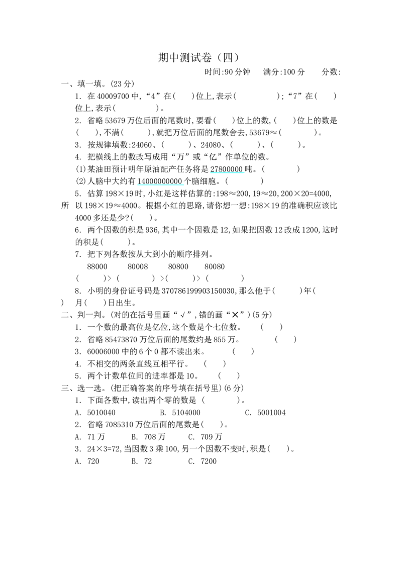 期中测试卷（四）_小学1-6年级全部试卷_数学_四年级_3-9-3、小学四年级数学上册_3-9-3-2、练习题、作业、试题、试卷_青岛版_期中测试卷