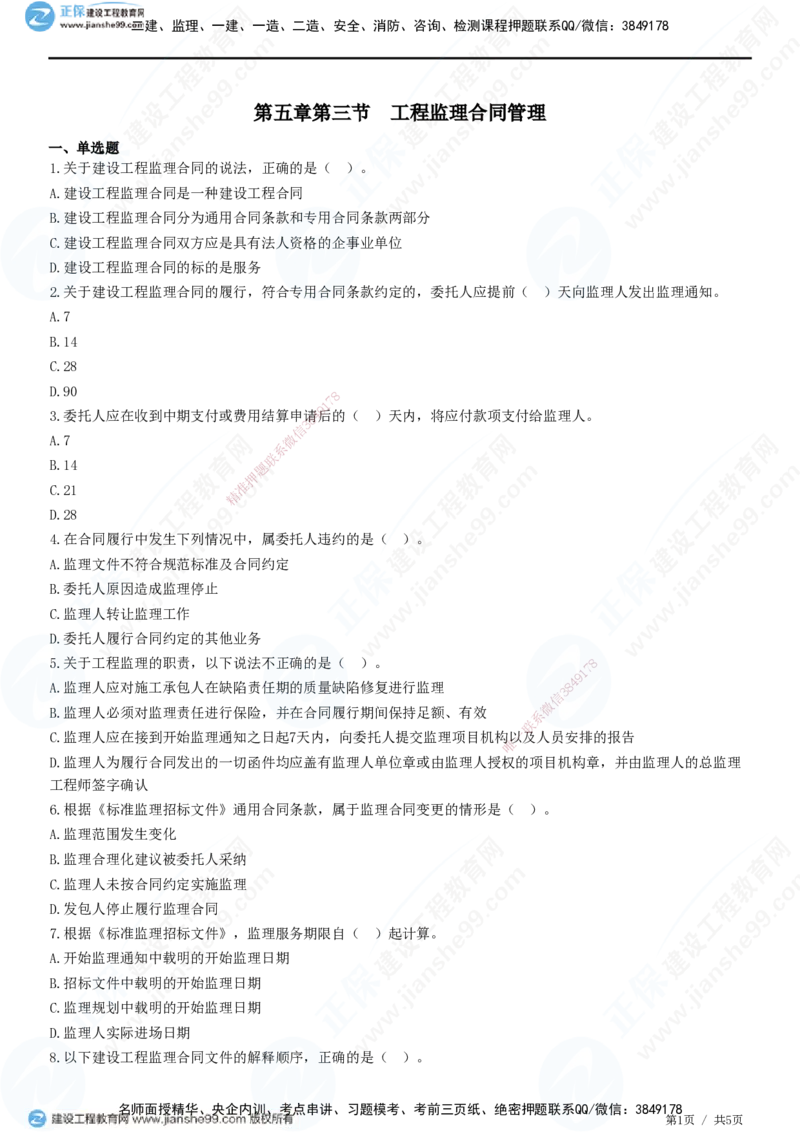 第五章第三节　工程监理合同管理-题目答案分离_监理工程师_2025监理工程师_2025年监理工程师SVIP_2025年监理概论法规SVIP_01-精华文档✿电子教材✿历年真题